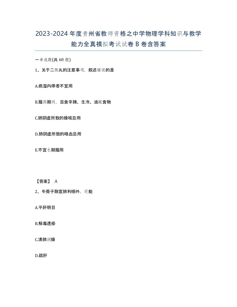 2023-2024年度贵州省教师资格之中学物理学科知识与教学能力全真模拟考试试卷B卷含答案