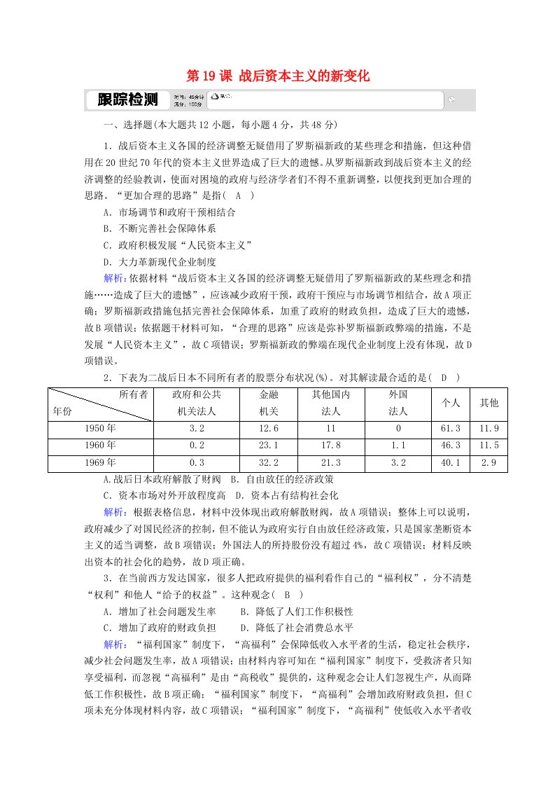 2020_2021学年高中历史第六单元世界资本主义经济政策的调整第19课战后资本主义的新变化跟踪检测含解析新人教版必修2