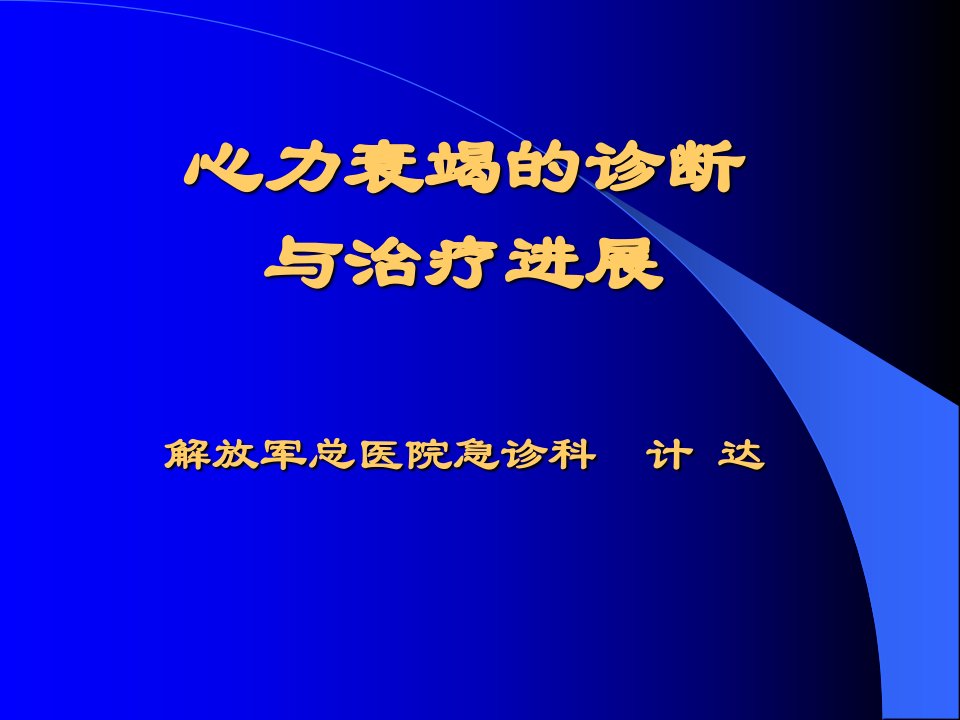 《心力衰竭进展》PPT课件