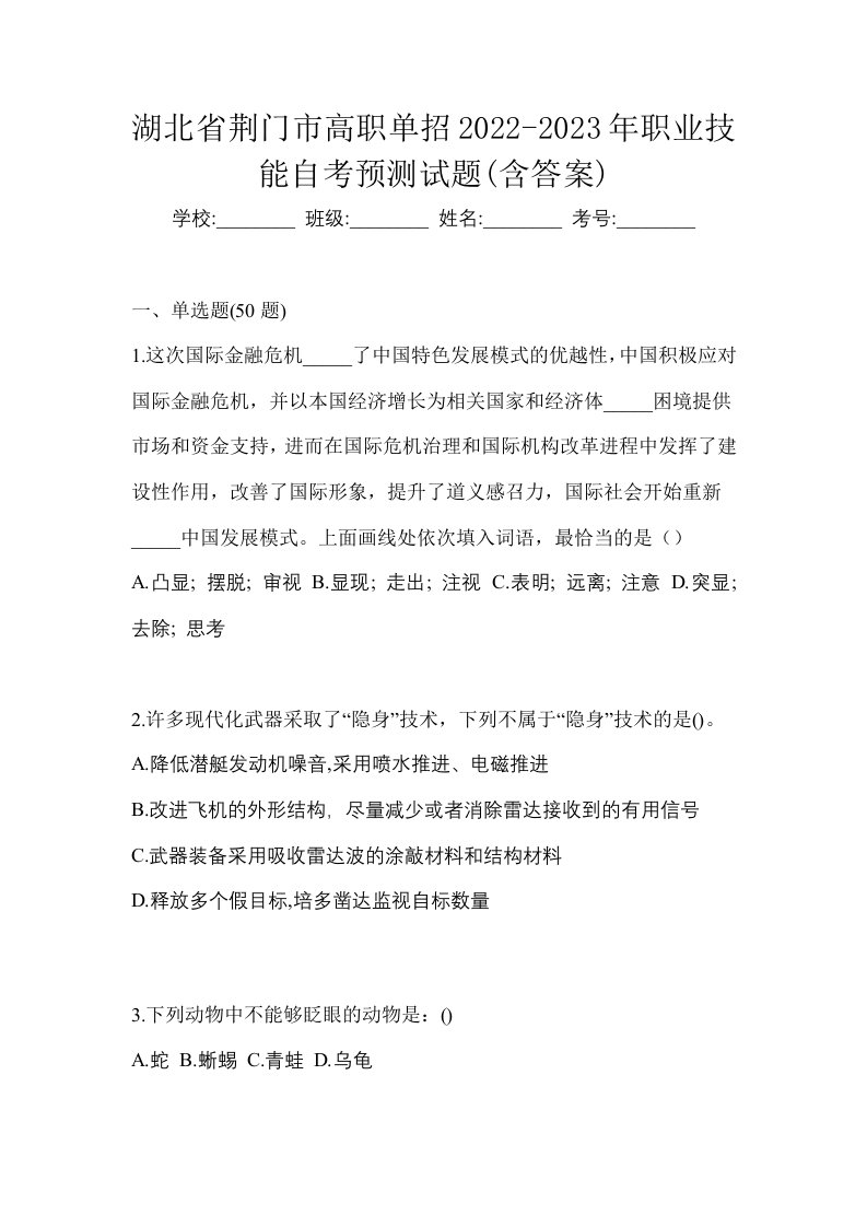 湖北省荆门市高职单招2022-2023年职业技能自考预测试题含答案