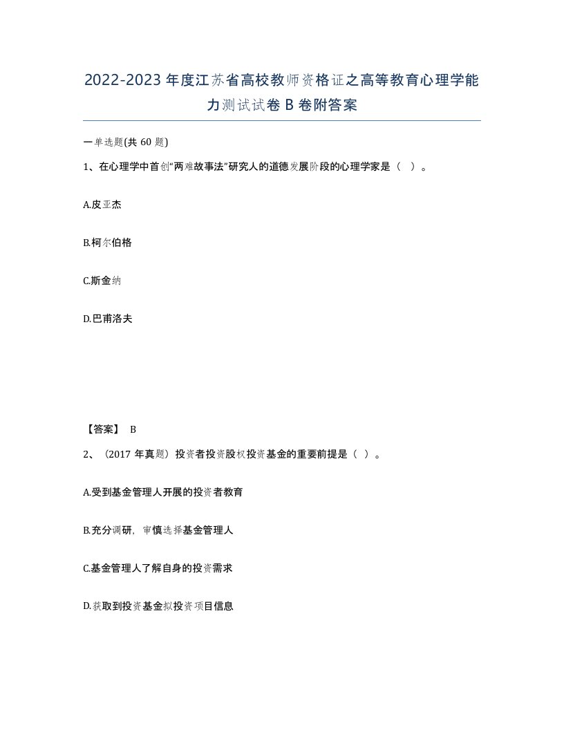 2022-2023年度江苏省高校教师资格证之高等教育心理学能力测试试卷B卷附答案