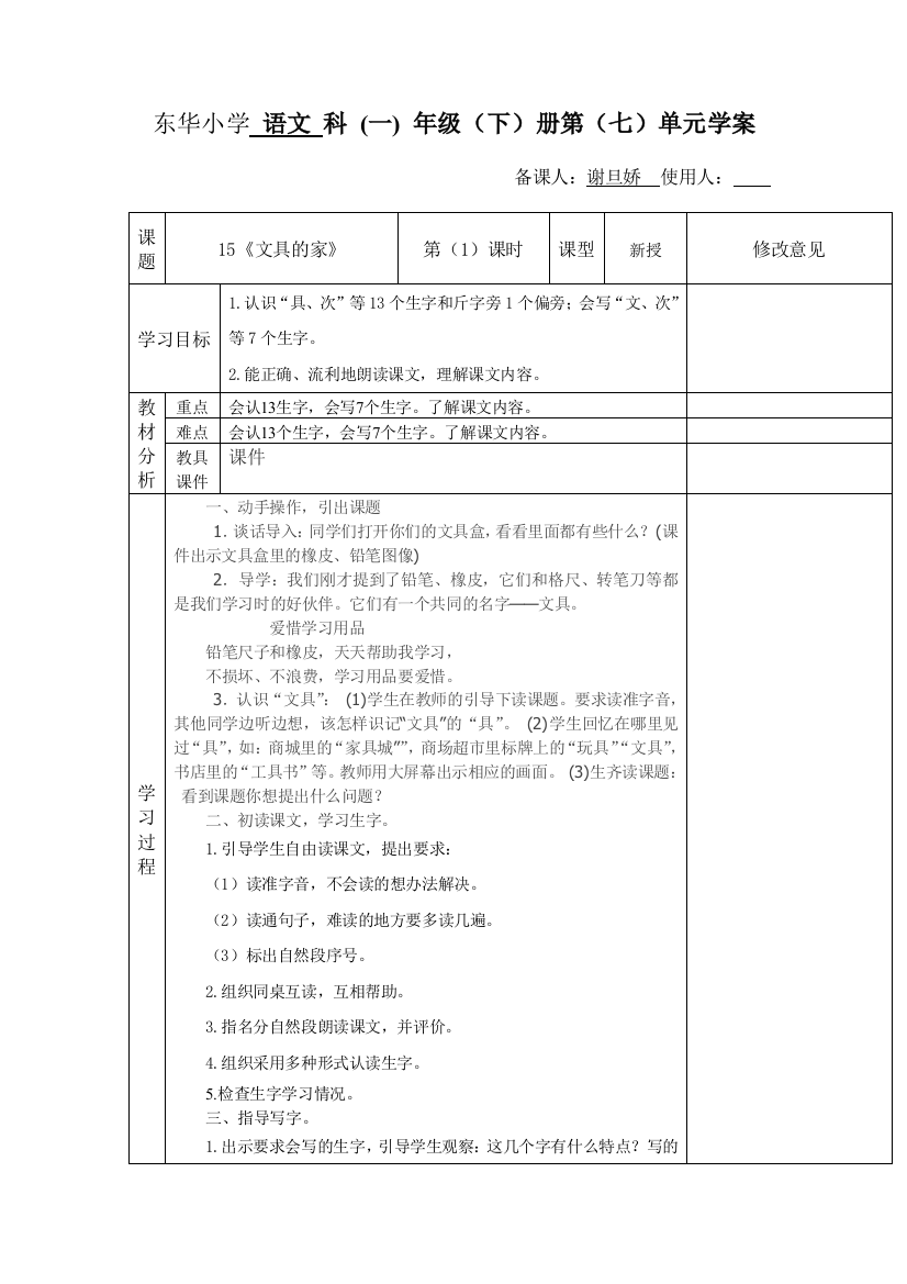 (部编)人教语文一年级下册《文具的家》教案