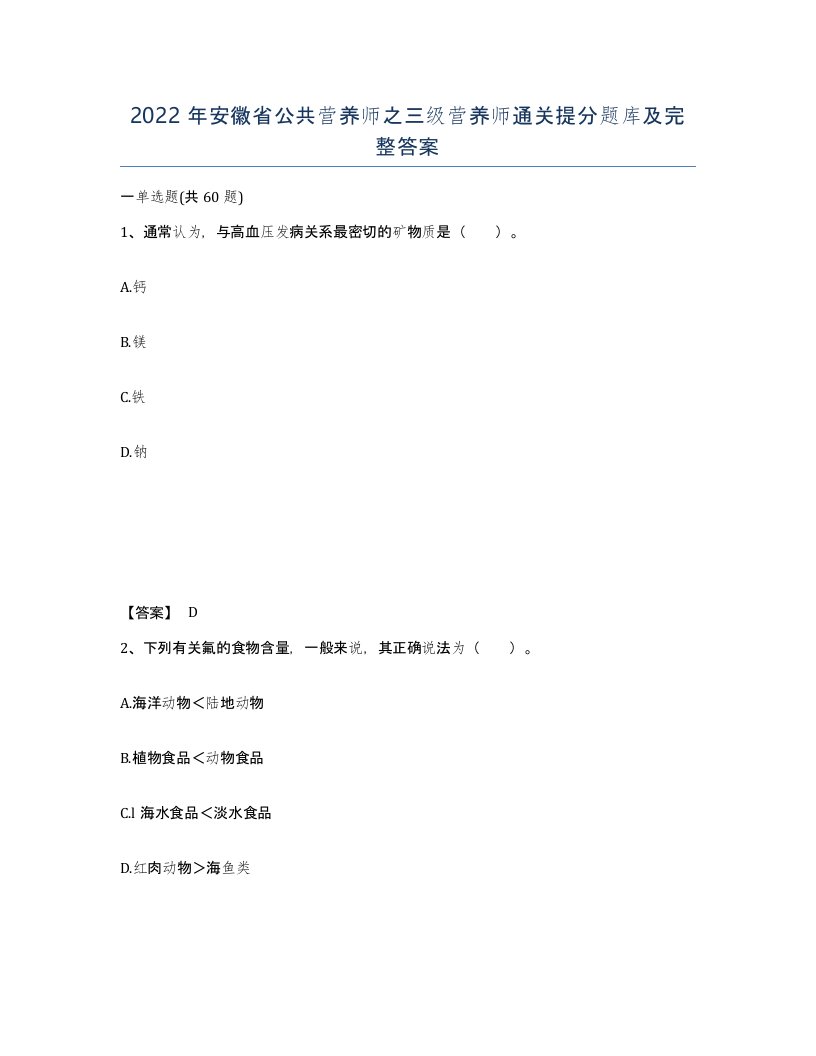 2022年安徽省公共营养师之三级营养师通关提分题库及完整答案