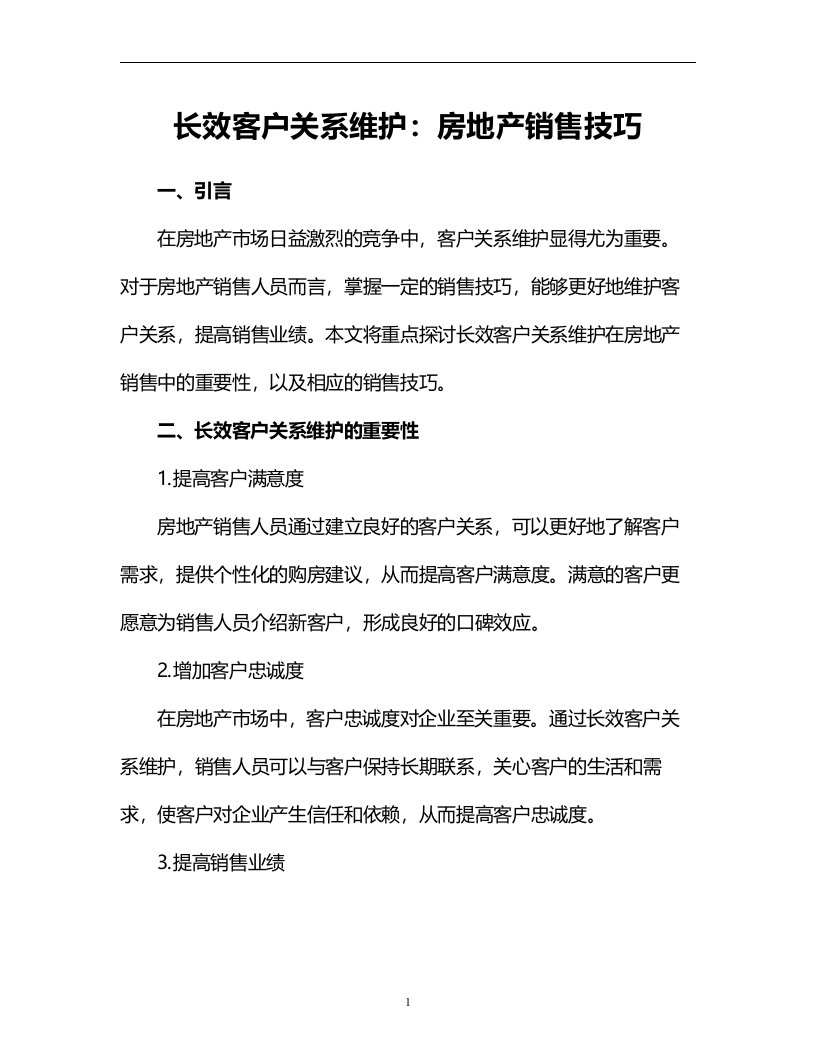 长效客户关系维护：房地产销售技巧