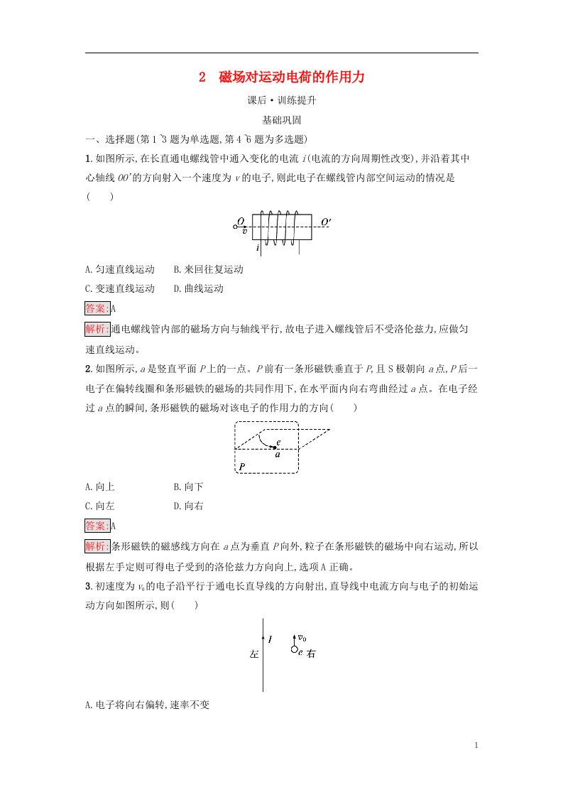 广西专版新教材高中物理第1章安培力与洛伦兹力2磁吃运动电荷的作用力课后习题新人教版选择性必修第二册