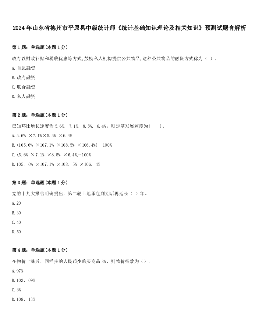 2024年山东省德州市平原县中级统计师《统计基础知识理论及相关知识》预测试题含解析