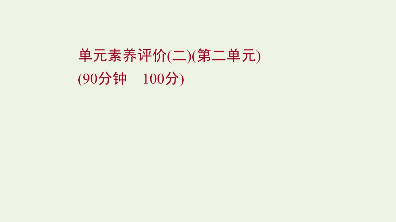 2021_2022学年新教材高中地理第二单元地形变化的原因单元评价课件鲁教版选择性必修1