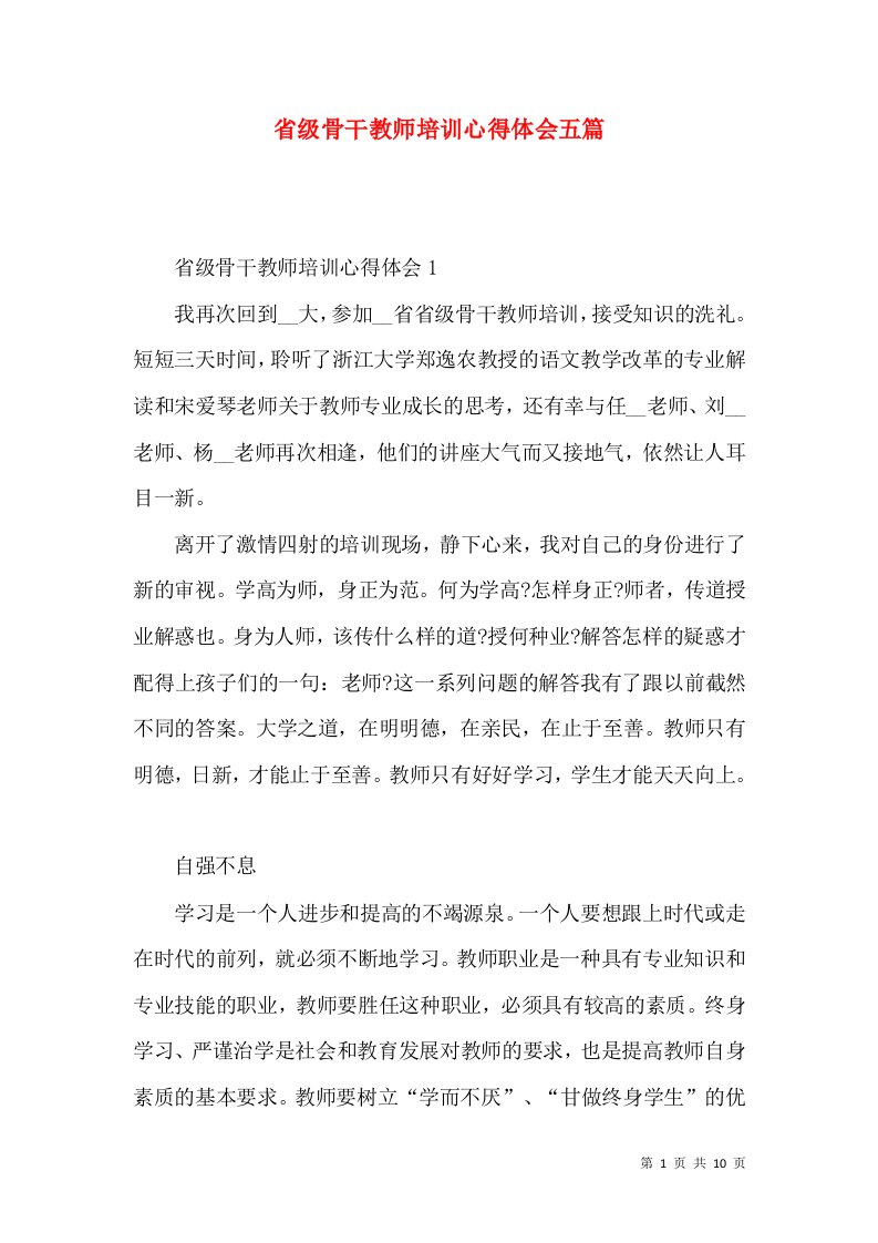 省级骨干教师培训心得体会五篇