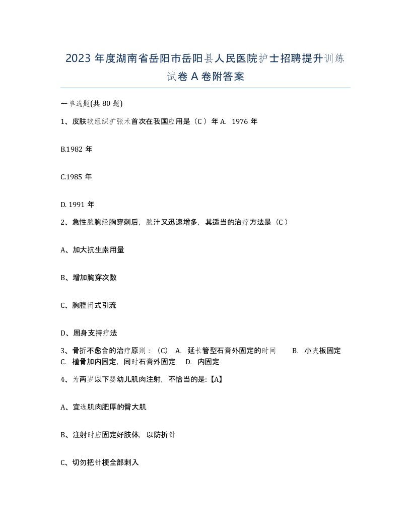 2023年度湖南省岳阳市岳阳县人民医院护士招聘提升训练试卷A卷附答案