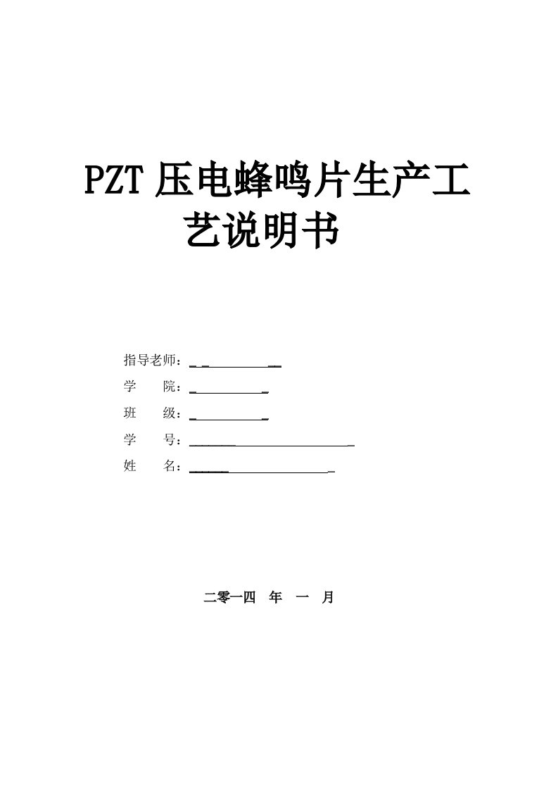 2021年PZT压电陶瓷蜂鸣片标准工艺设计