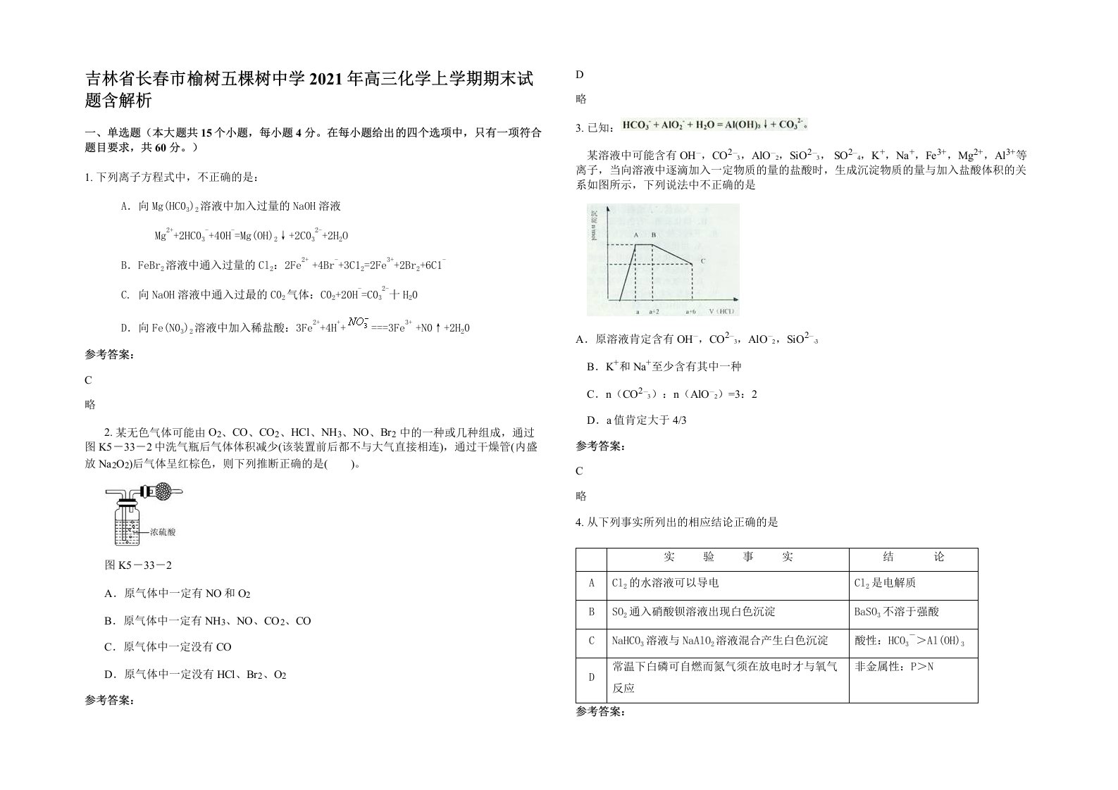 吉林省长春市榆树五棵树中学2021年高三化学上学期期末试题含解析