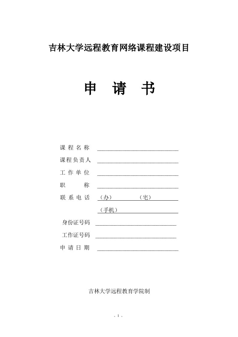 吉林大学远程教育网络课程建设项目