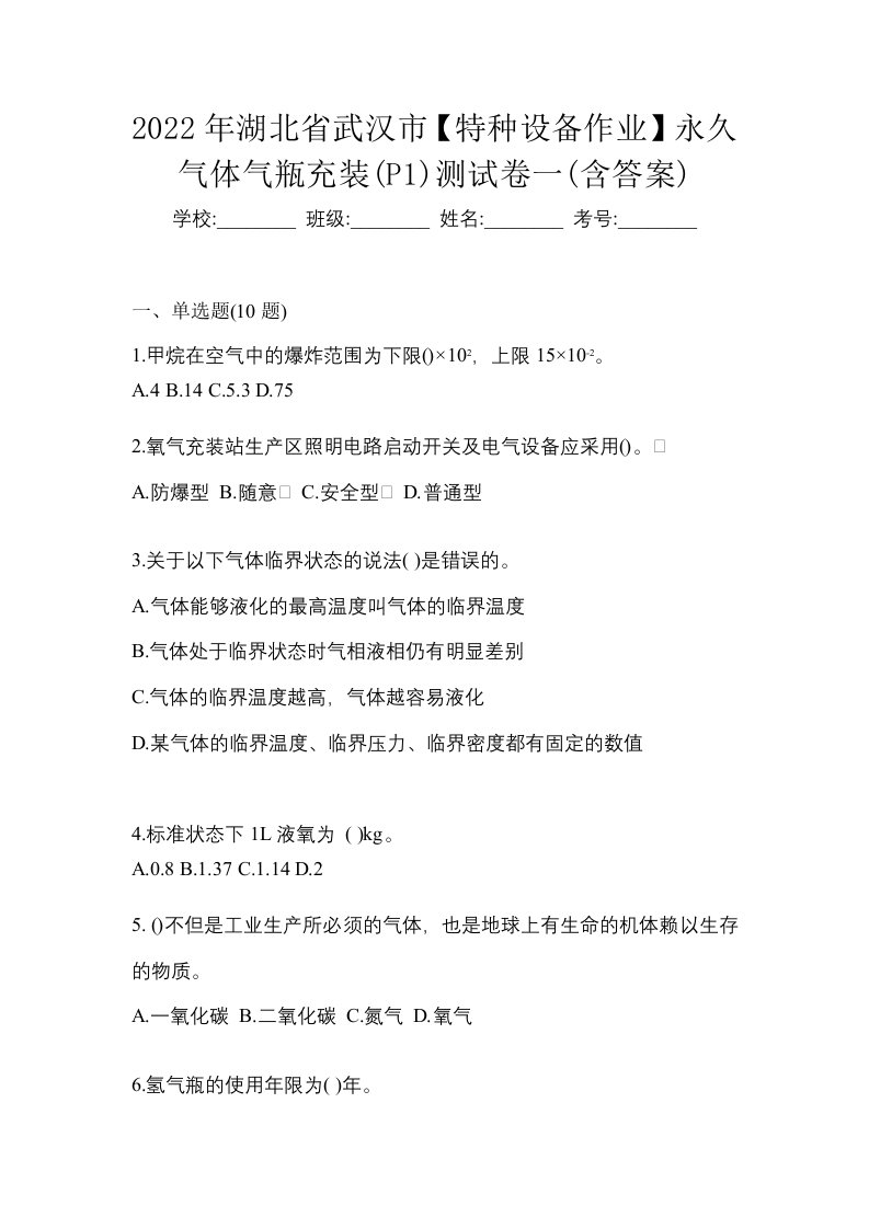 2022年湖北省武汉市特种设备作业永久气体气瓶充装P1测试卷一含答案