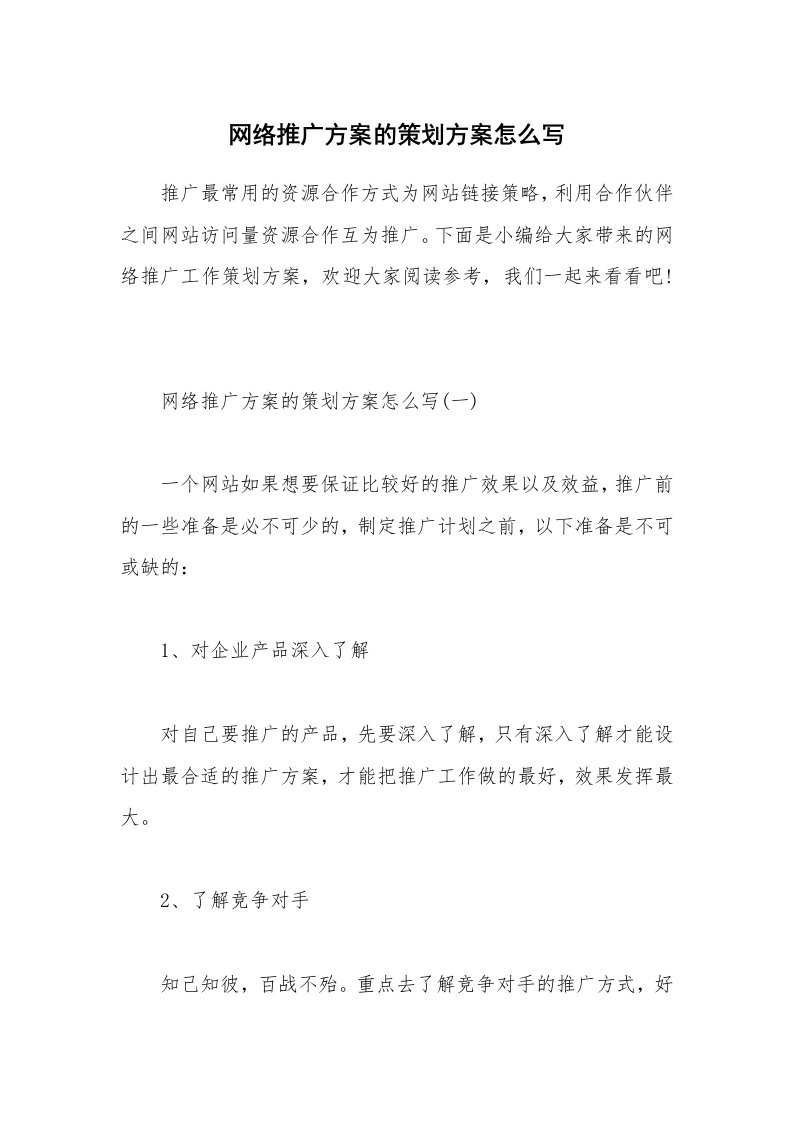 办公文秘_网络推广方案的策划方案怎么写