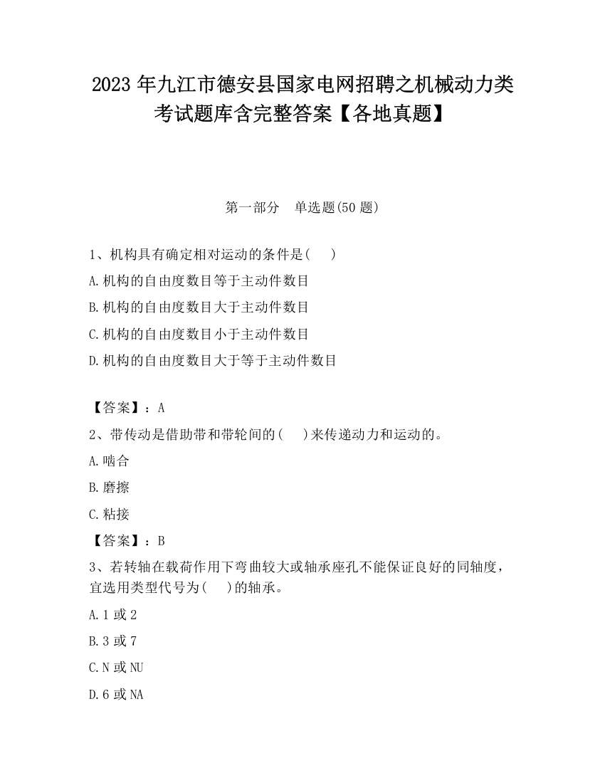 2023年九江市德安县国家电网招聘之机械动力类考试题库含完整答案【各地真题】