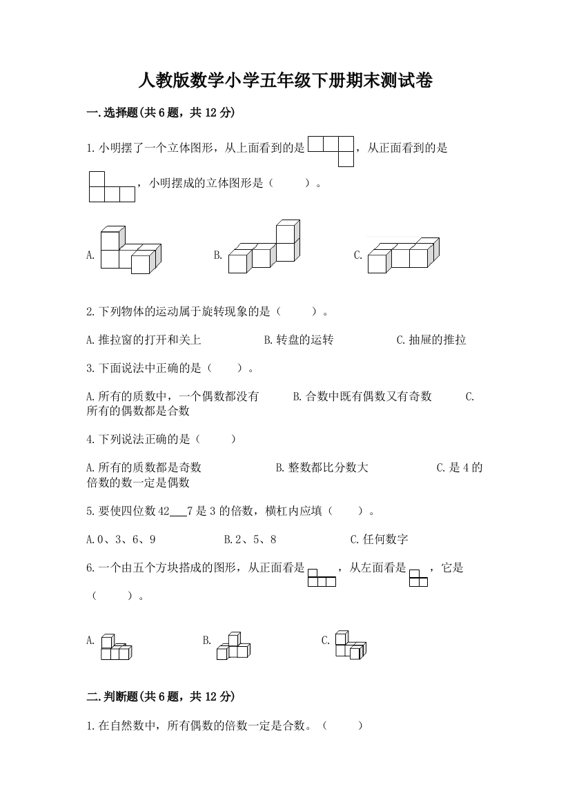 人教版数学小学五年级下册期末测试卷新版