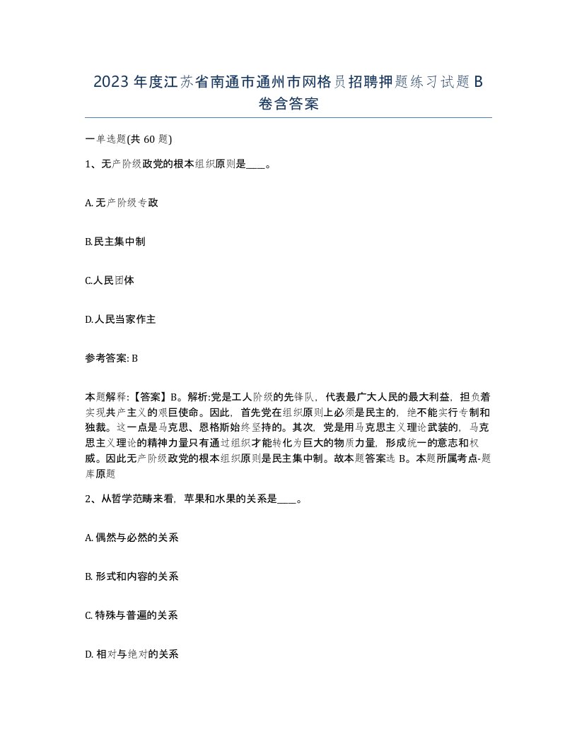 2023年度江苏省南通市通州市网格员招聘押题练习试题B卷含答案