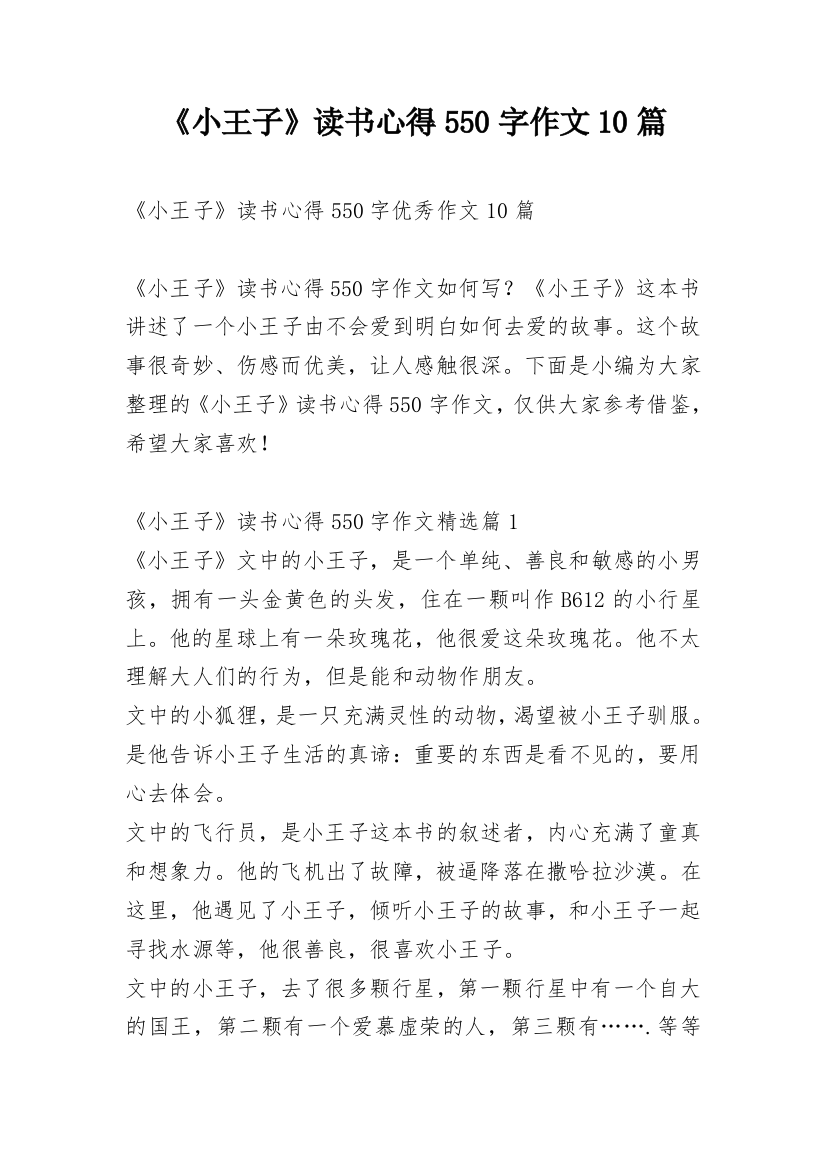 《小王子》读书心得550字作文10篇