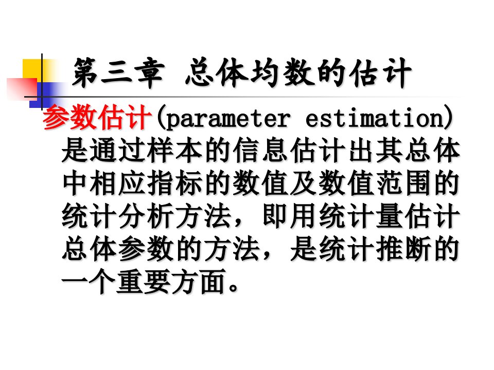 总体均数的估计