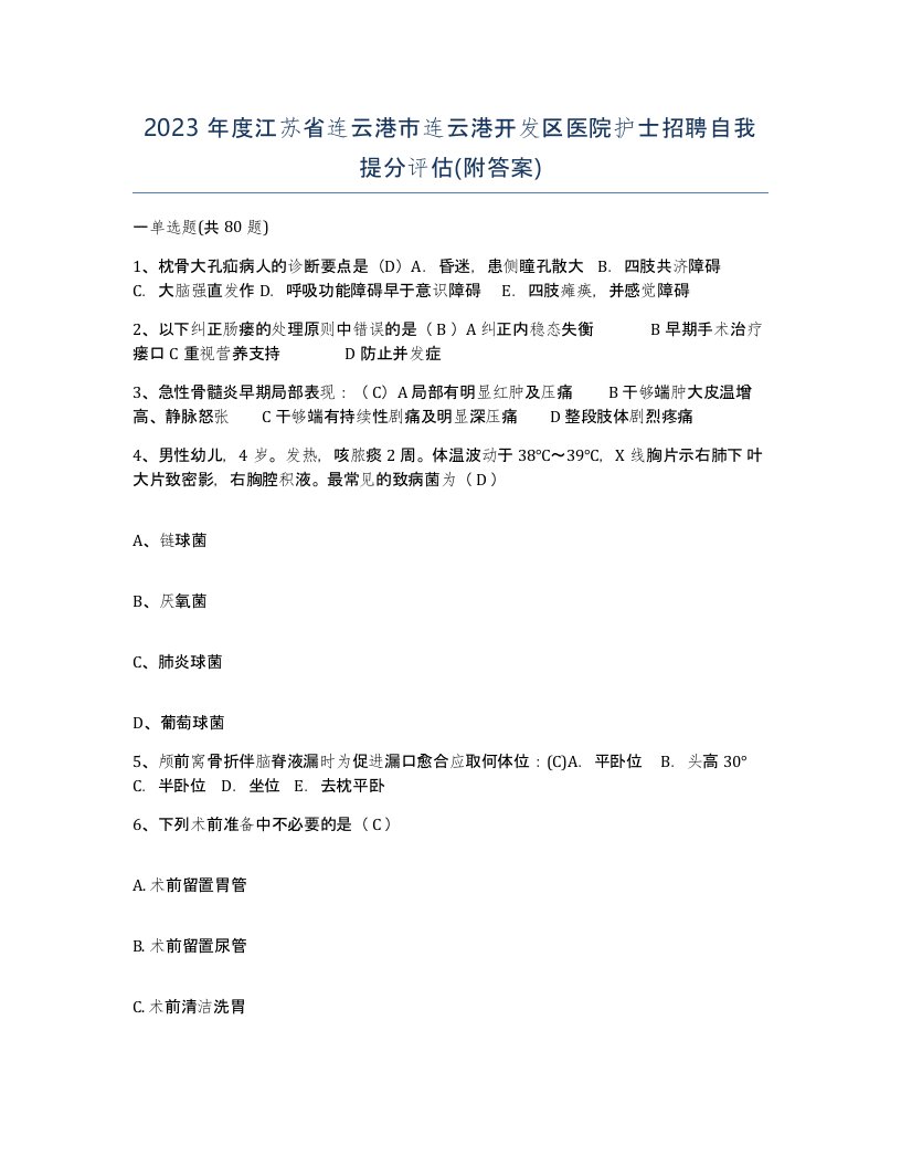 2023年度江苏省连云港市连云港开发区医院护士招聘自我提分评估附答案