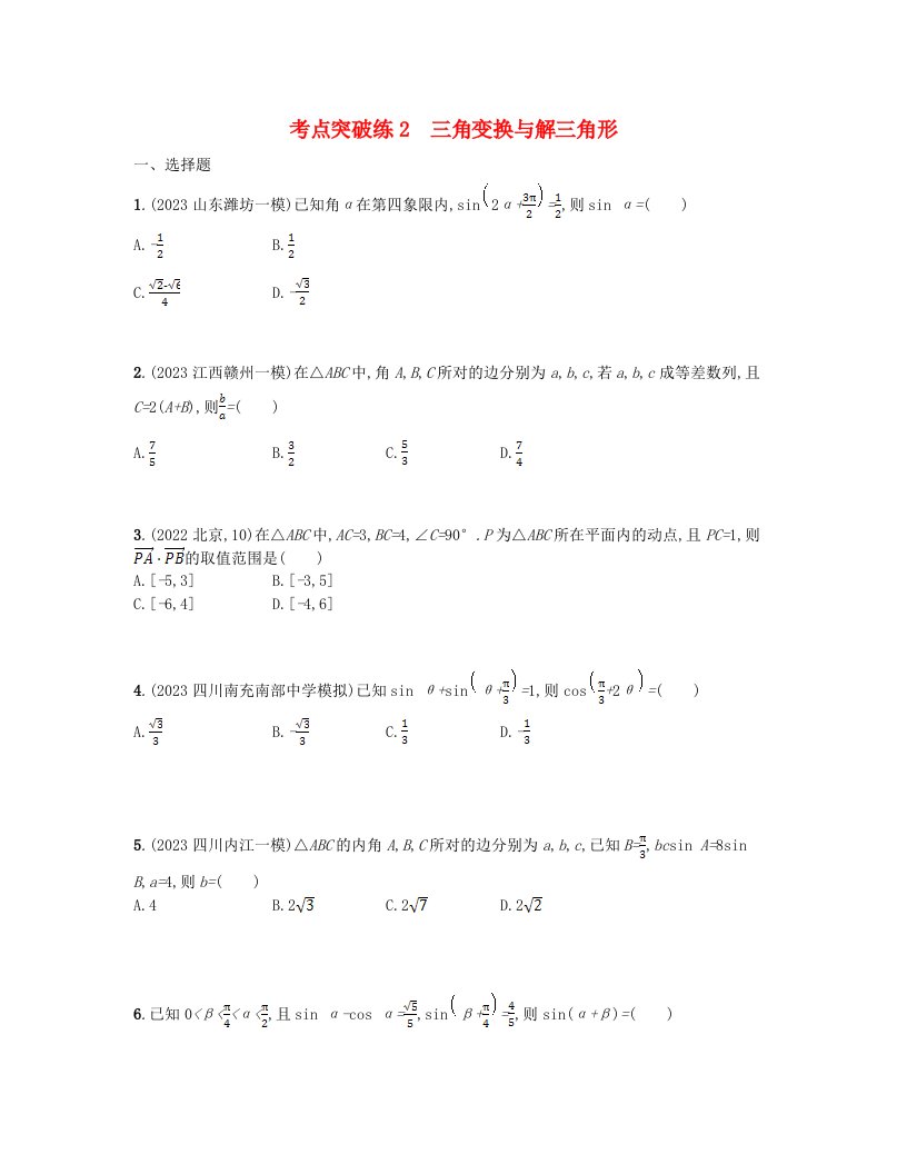 适用于老高考旧教材2024版高考数学二轮复习考点突破练2三角变换与解三角形文