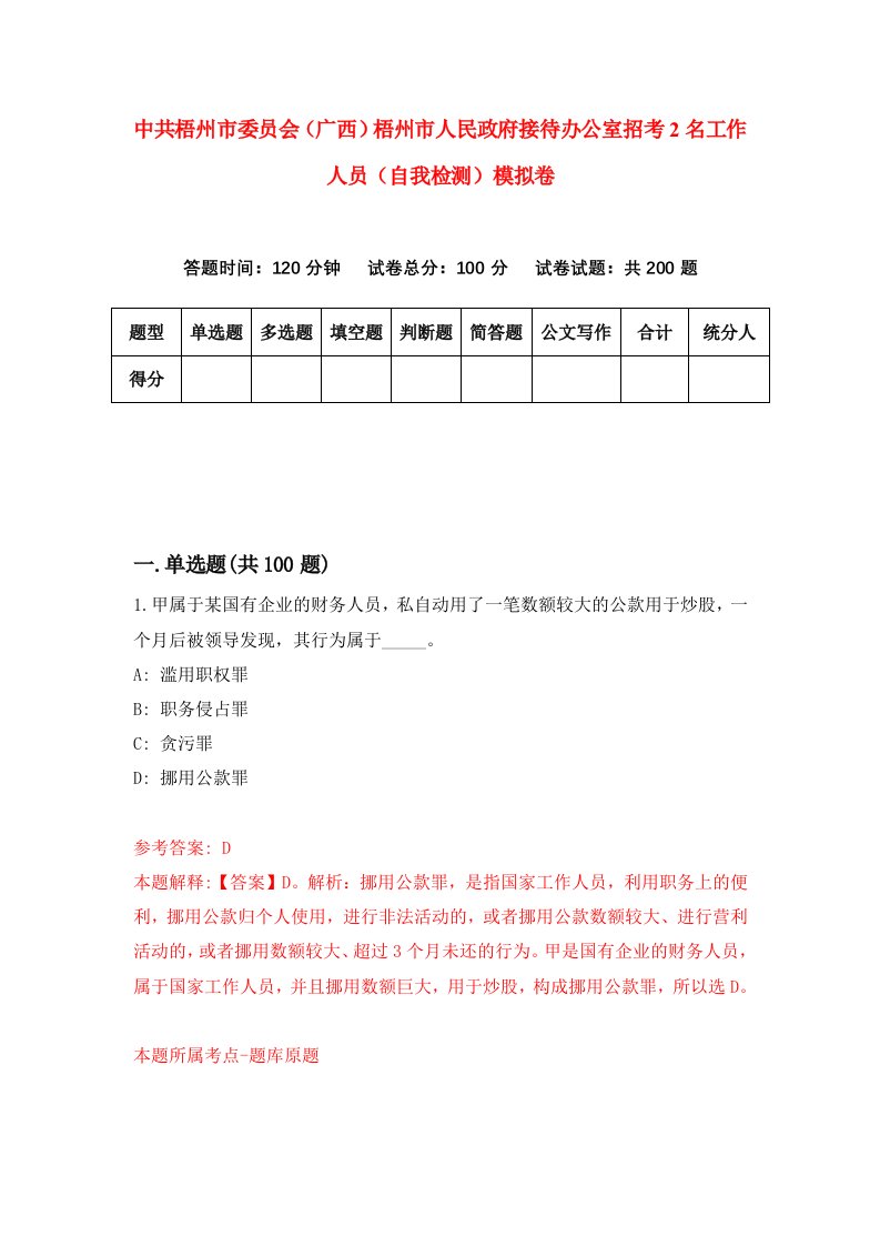 中共梧州市委员会广西梧州市人民政府接待办公室招考2名工作人员自我检测模拟卷6