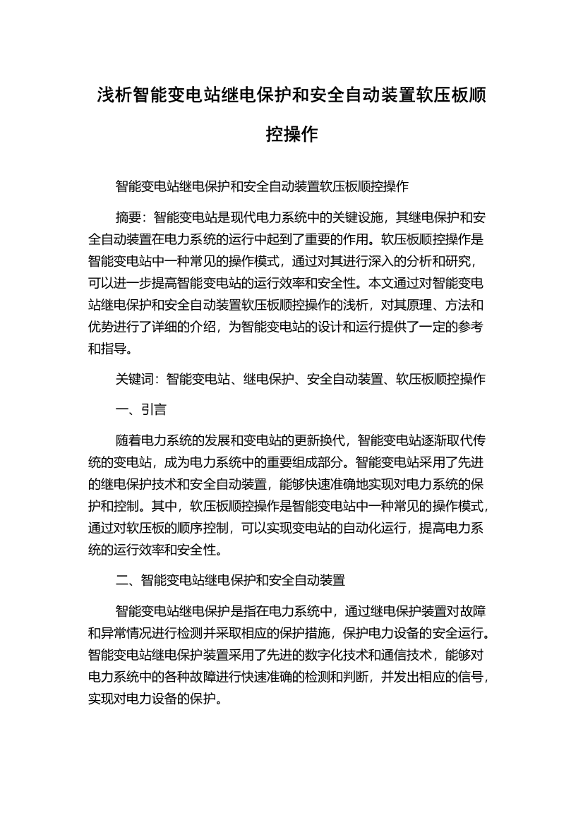 浅析智能变电站继电保护和安全自动装置软压板顺控操作