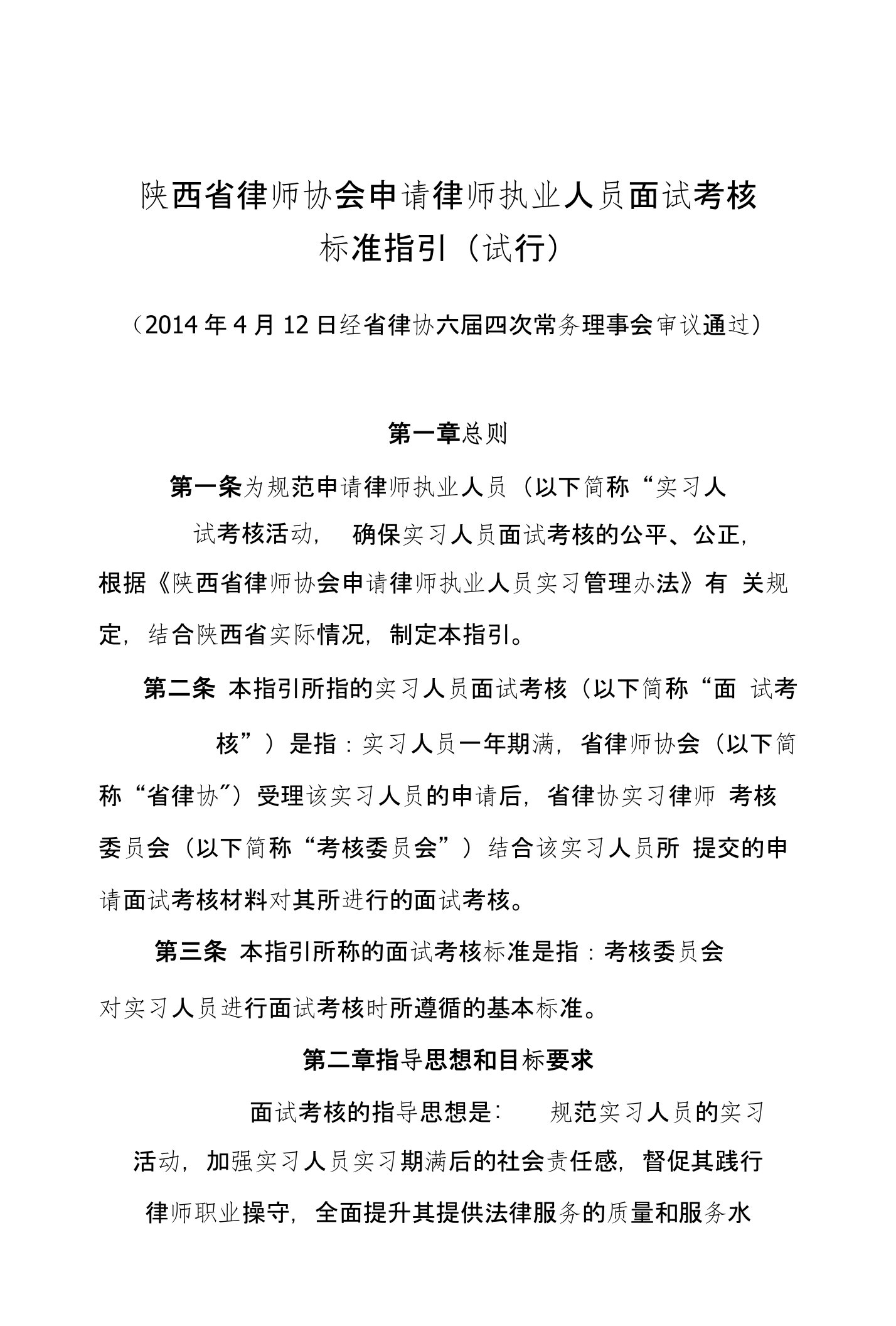 陕西省律师协会申请律师执业人员面试考核