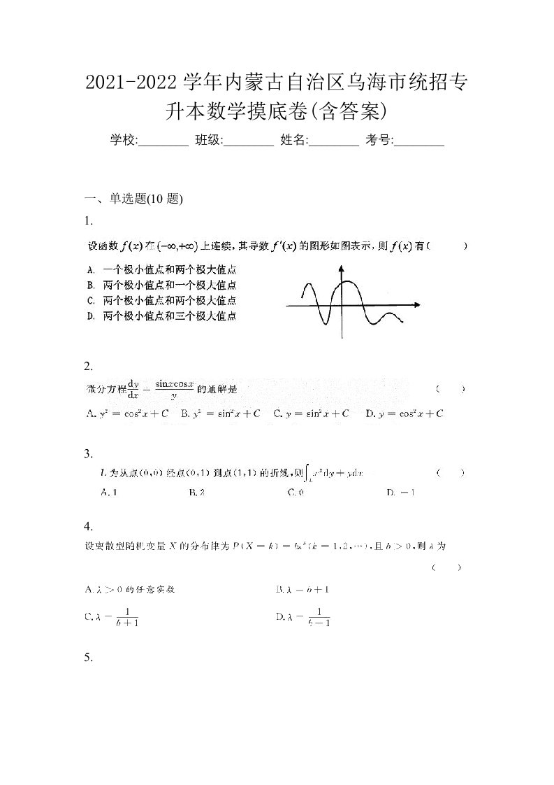 2021-2022学年内蒙古自治区乌海市统招专升本数学摸底卷含答案