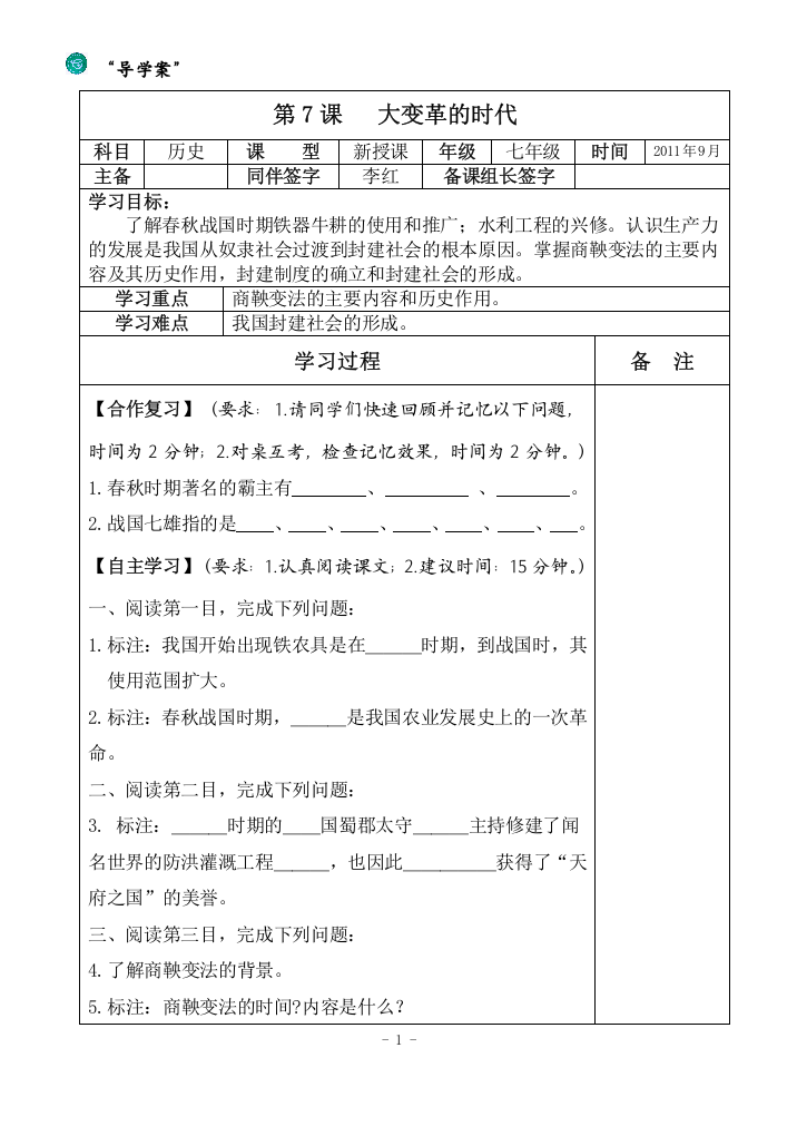 七年级历史第7课《大变革的时代》导学案