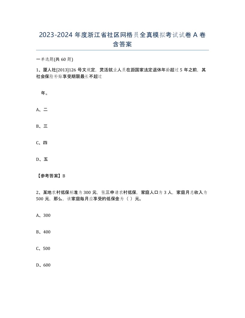 2023-2024年度浙江省社区网格员全真模拟考试试卷A卷含答案