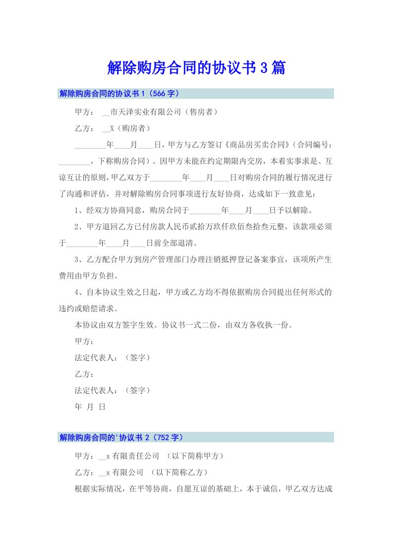 解除购房合同的协议书3篇