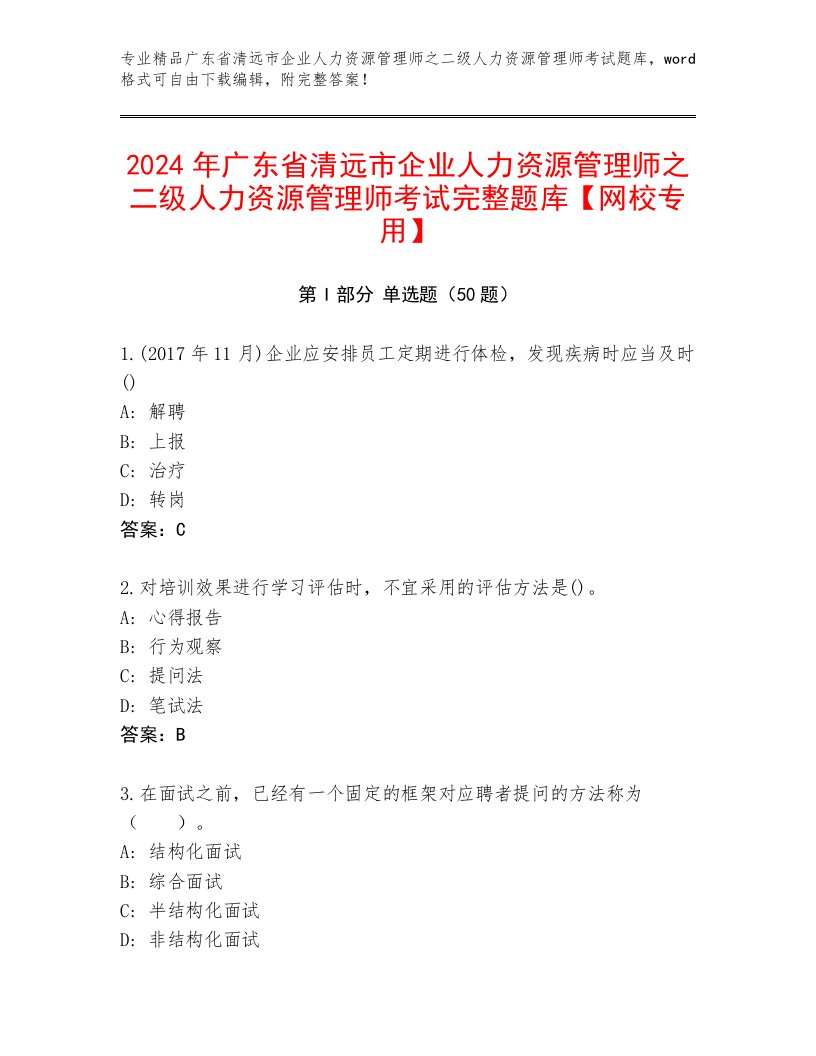 2024年广东省清远市企业人力资源管理师之二级人力资源管理师考试完整题库【网校专用】