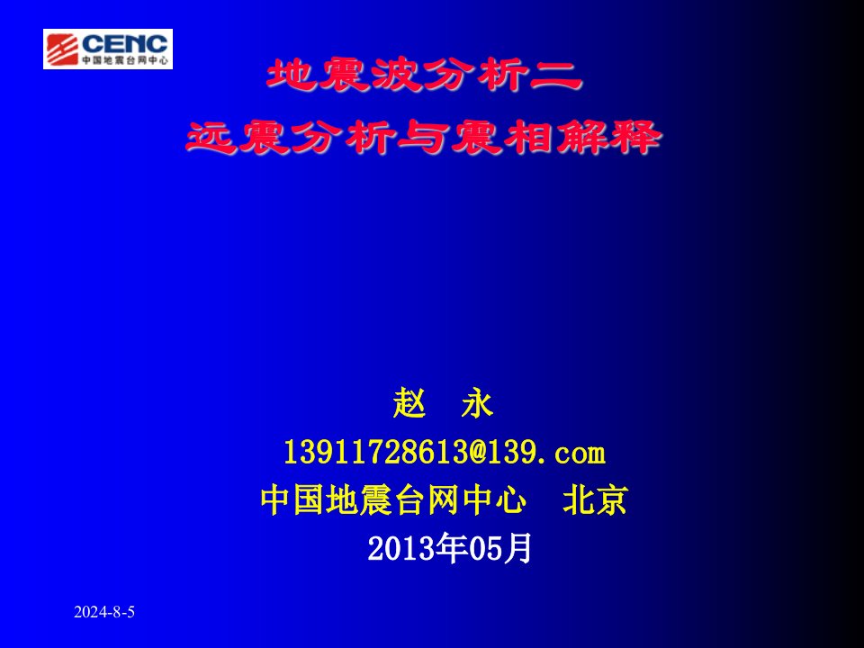 远地震波分析与相解释