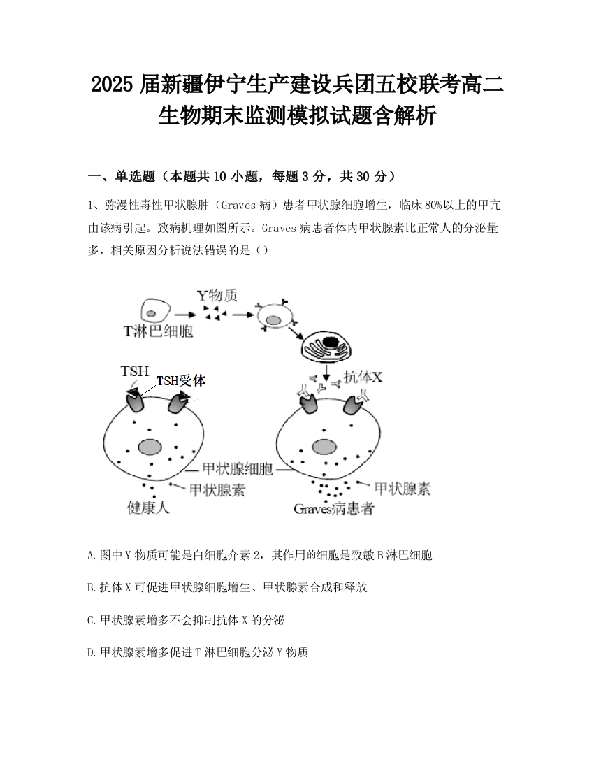 2025届新疆伊宁生产建设兵团五校联考高二生物期末监测模拟试题含解析