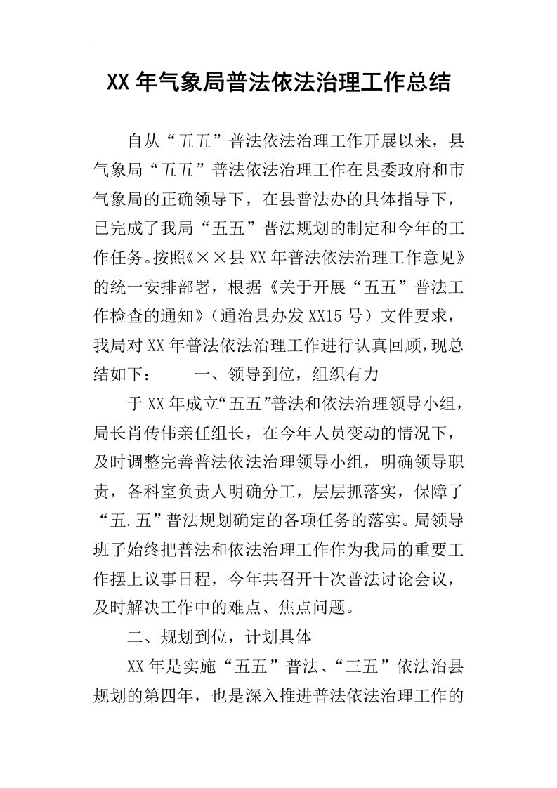 某年气象局普法依法治理工作总结_1