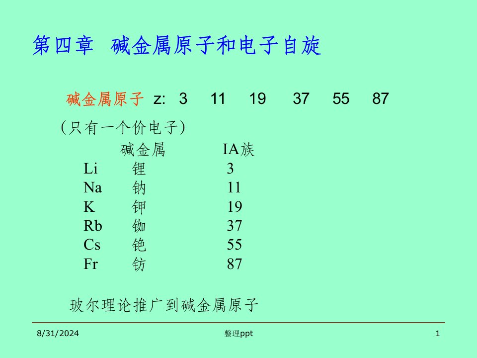 第四章碱金属原子和电子自旋