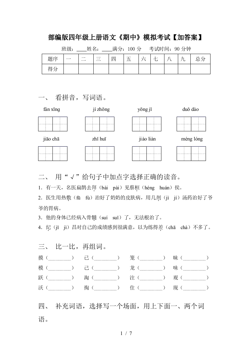 部编版四年级上册语文《期中》模拟考试【加答案】