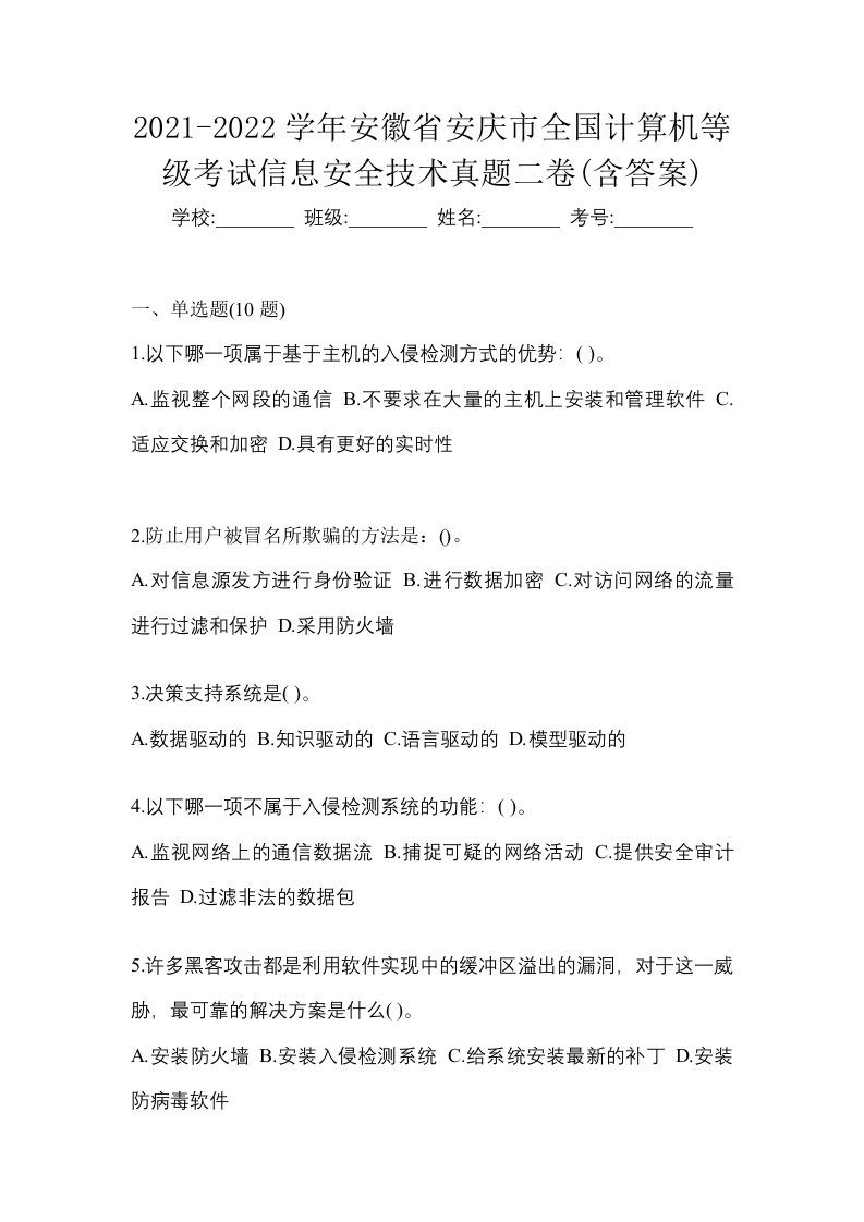 2021-2022学年安徽省安庆市全国计算机等级考试信息安全技术真题二卷含答案