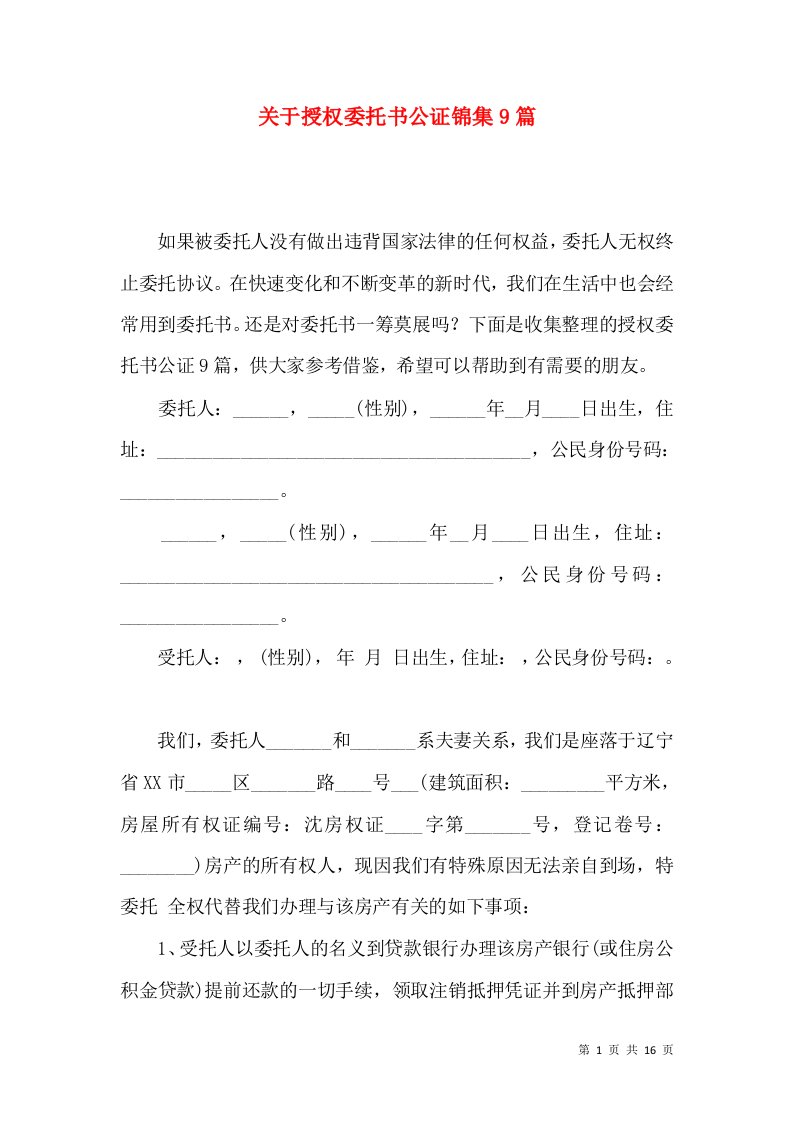 关于授权委托书公证锦集9篇