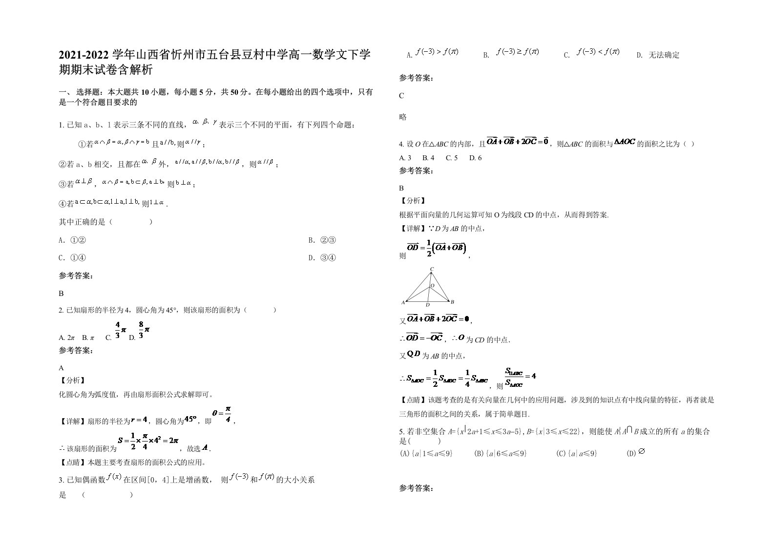 2021-2022学年山西省忻州市五台县豆村中学高一数学文下学期期末试卷含解析