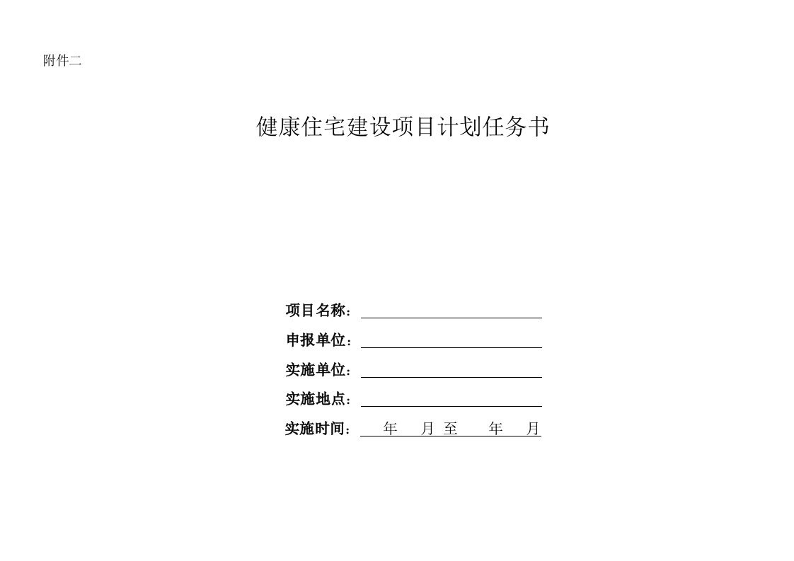 健康住宅建设项目计划任务书编制指引及模板