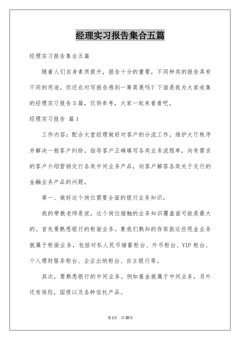 经理实习报告集合五篇