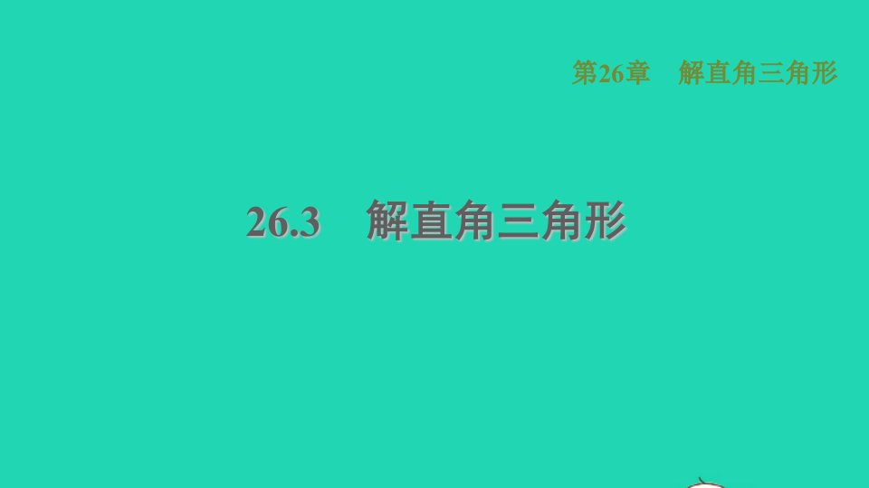 2021秋九年级数学上册第26章解直角三角形26.3解直角三角形习题课件新版冀教版