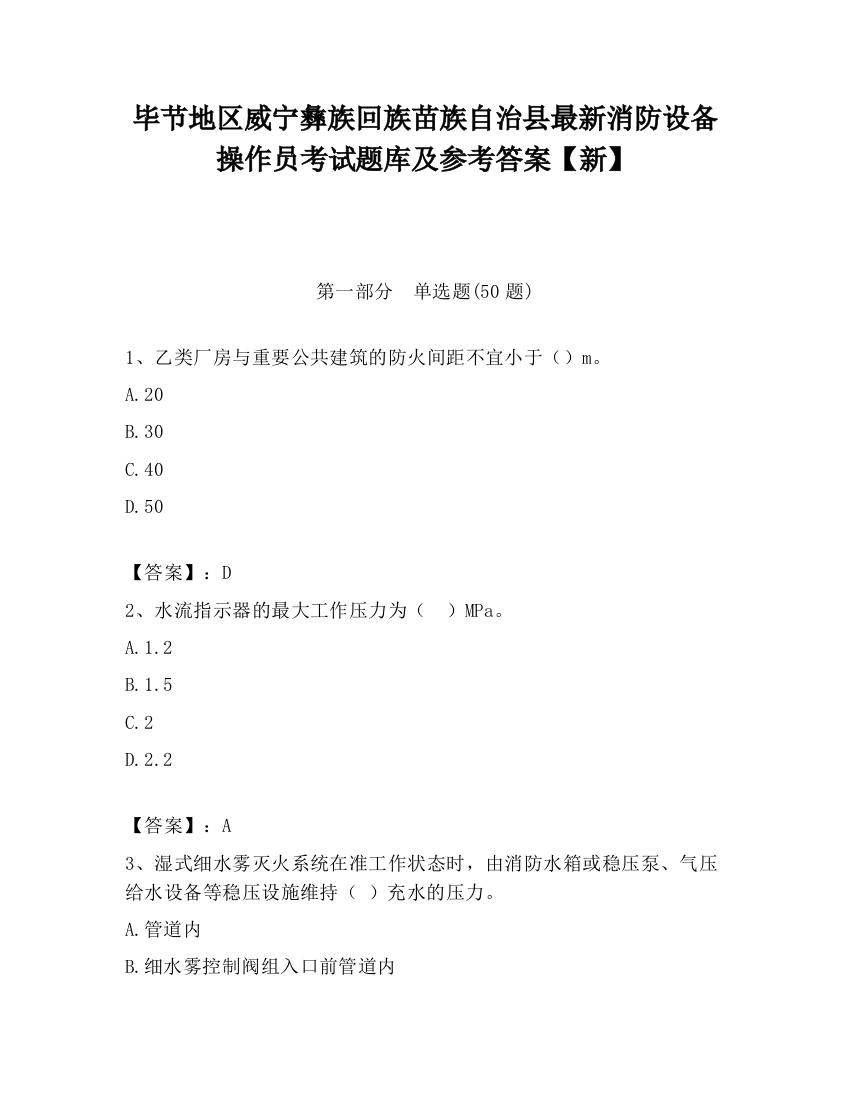 毕节地区威宁彝族回族苗族自治县最新消防设备操作员考试题库及参考答案【新】