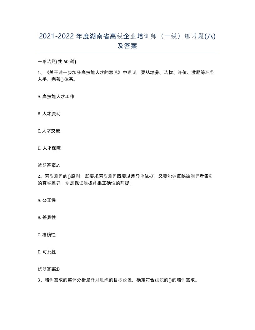 2021-2022年度湖南省高级企业培训师一级练习题八及答案