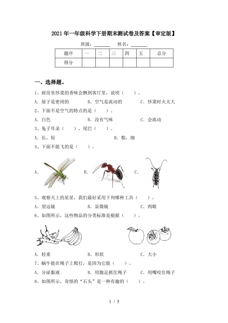 2021年一年级科学下册期末测试卷及答案审定版