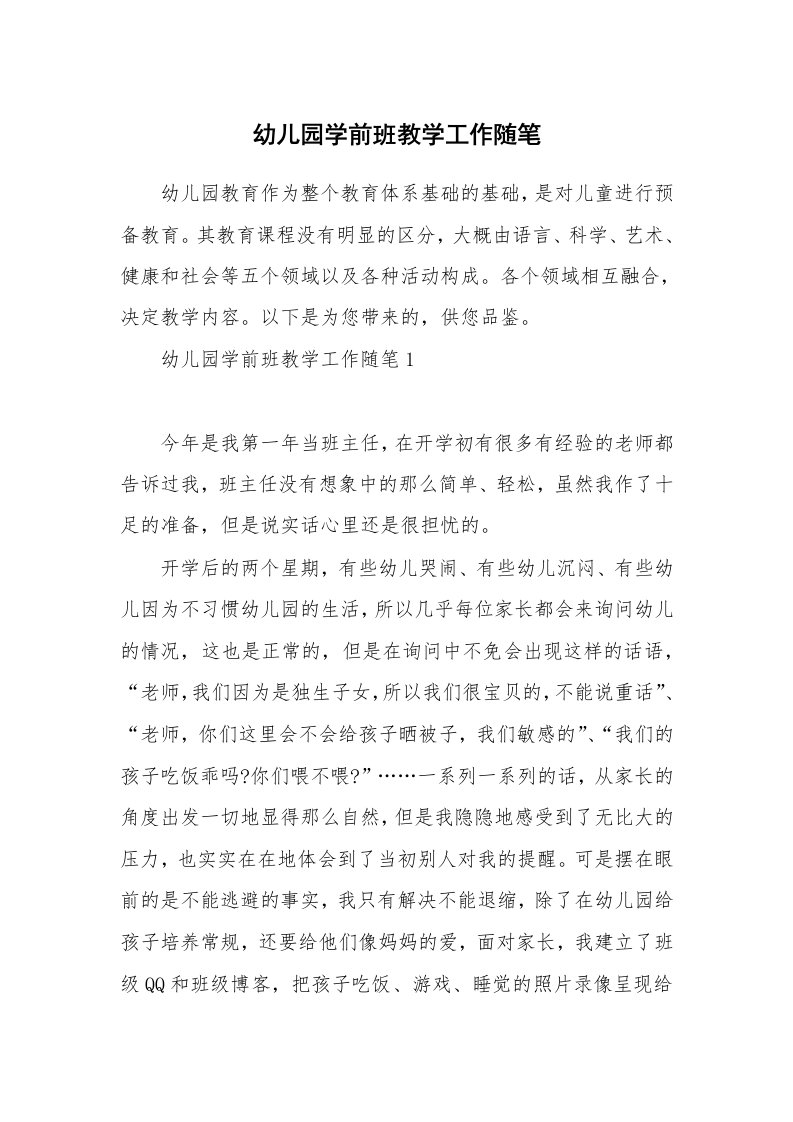 教师随笔心得_幼儿园学前班教学工作随笔