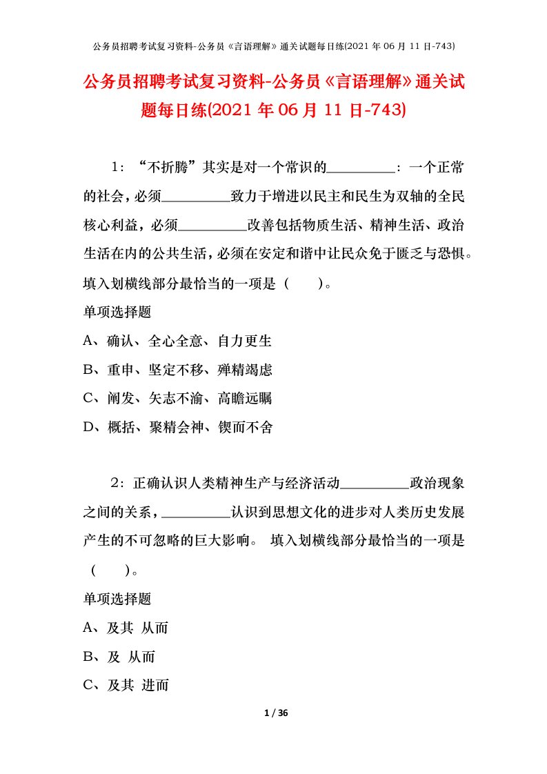 公务员招聘考试复习资料-公务员言语理解通关试题每日练2021年06月11日-743