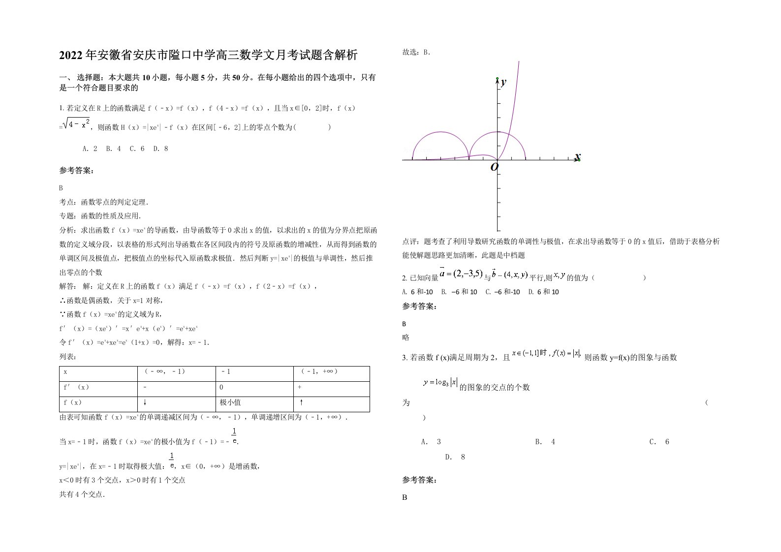 2022年安徽省安庆市隘口中学高三数学文月考试题含解析